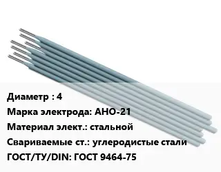 Электрод 4 АНО-21 стальной углеродистые стали ГОСТ: ГОСТ 9464-75